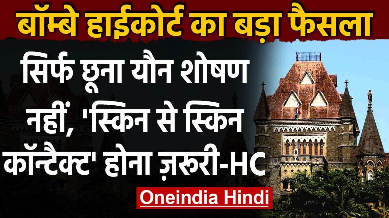 Bombay HC का बड़ा फैसला, Skin से Skin Contact न...