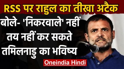 RSS पर बरसे Rahul Gandhi, कहा- संघ Tamilnadu का भविष्य तय नहीं कर सकते | वनइंडिया हिंदी