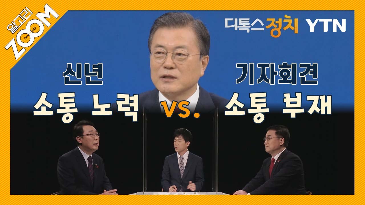 알고리줌(ZOOM) 신년 기자회견, 소통 노력 VS. 소통 부재 / YTN