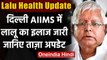 Lalu Health Update: AIIMS में Lalu Yadav के लिए एक्सपर्ट डॉक्टर की टीम का गठन संभव | वनइंडिया हिंदी