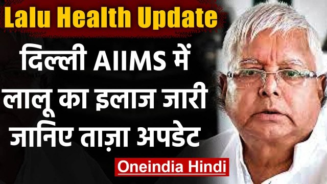 Lalu Health Update: AIIMS में Lalu Yadav के लिए एक्सपर्ट डॉक्टर की टीम का गठन संभव | वनइंडिया हिंदी