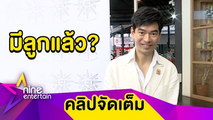 "จิ๊บ" รับมีลูกดูแลร่วมกับ "จ๊ะจ๋า" ยันแต่งปี64 จัดแบบรับผิดชอบสังคม(คลิปจัดเต็ม)