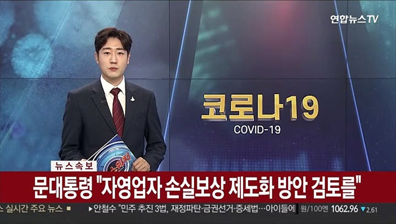 [녹취구성] 문대통령 "자영업자 손실보상 제도화 방안 검토를"