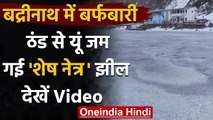उत्तराखंड: ठंड से जम गई बद्रीनाथ मंदिर के पास स्थित शेष नेत्र झील, देखें Video| वनइंडिया हिंदी