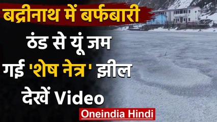 उत्तराखंड: ठंड से जम गई बद्रीनाथ मंदिर के पास स्थित शेष नेत्र झील, देखें Video| वनइंडिया हिंदी