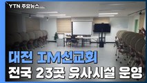 대전 비인가 교육시설 127명 집단감염..
