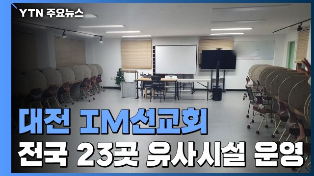 대전 비인가 교육시설 127명 집단감염.. 관련 시설, 전국 23곳 / YTN