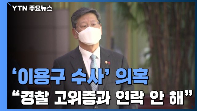 이용구 경찰 고위층과 연락한 적 없다 ...경찰, '영상 은폐 의혹' 사과 / YTN