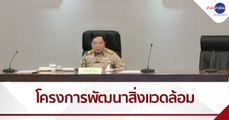 “พล.อ.ประวิตร” ถก 4 โครงการพัฒนาสิ่งแวดล้อม