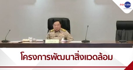 “พล.อ.ประวิตร” ถก 4 โครงการพัฒนาสิ่งแวดล้อม
