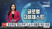 포르투갈 '중도우파' 드소자 대통령 재선 성공