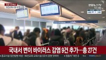 국내서 변이 바이러스 감염 9건 추가…총 27건