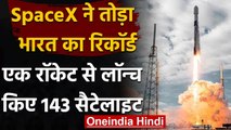 Elon Musk की SpaceX ने तोड़ा India का रिकॉर्ड, एक Rocket से लॉन्च किए 143 Satellite | वनइंडिया हिंदी