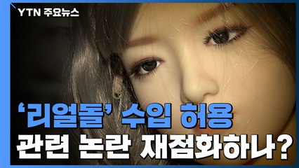 법원, 또 '리얼돌' 수입 허용 판결...논란 재점화하나? / YTN