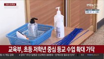 등교 수업 확대 무게…