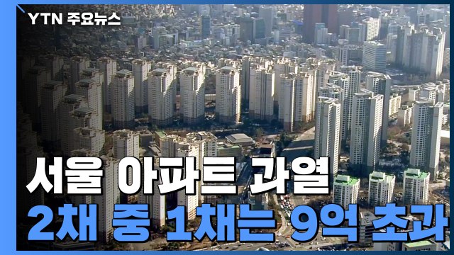 서울 아파트 절반 9억 초과...수도권으로 쏠리는 매수 심리 / YTN
