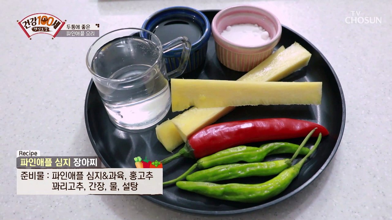 두통완화에 좋고 맛도 좋은 「파인애플 심지 장아찌」 TV CHOSU N 210125 방송