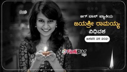 ಬಿಗ್ ಬಾಸ್ ಸ್ಪರ್ಧಿ ಜಯಶ್ರೀ ಇನ್ನಿಲ್ಲಾ !! | Oneindia Kannada