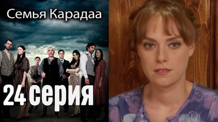 Семья Карадаа / Karadaglar - 24 серия