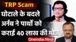 TRP Scam: Arnab Goswami ने Partho Das Gupta को कराई 40 लाख की मौज | वनइंडिया हिंदी