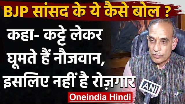 UP: BJP MP Satyapal Singh बोले- कट्टे लेकर घूमते हैं नौजवान, इसलिए नहीं है रोजगार | वनइंडिया हिंदी