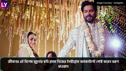 Varun Dhawan & Natasha Dalal Tie The Knot:  বিয়ে করলেন বরুণ-নাতাশা, দেখুন ছবি