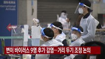 [YTN 실시간뉴스] 변이 바이러스 9명 추가 감염...거리 두기 조정 논의 / YTN