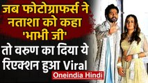 Varun Dhawan wedding: भाभी कहने पर Varun का Photographers को दिया ये Reaction Viral । वनइंडिया हिंदी