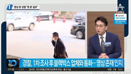 영상 본 경찰 “못 본 걸로”