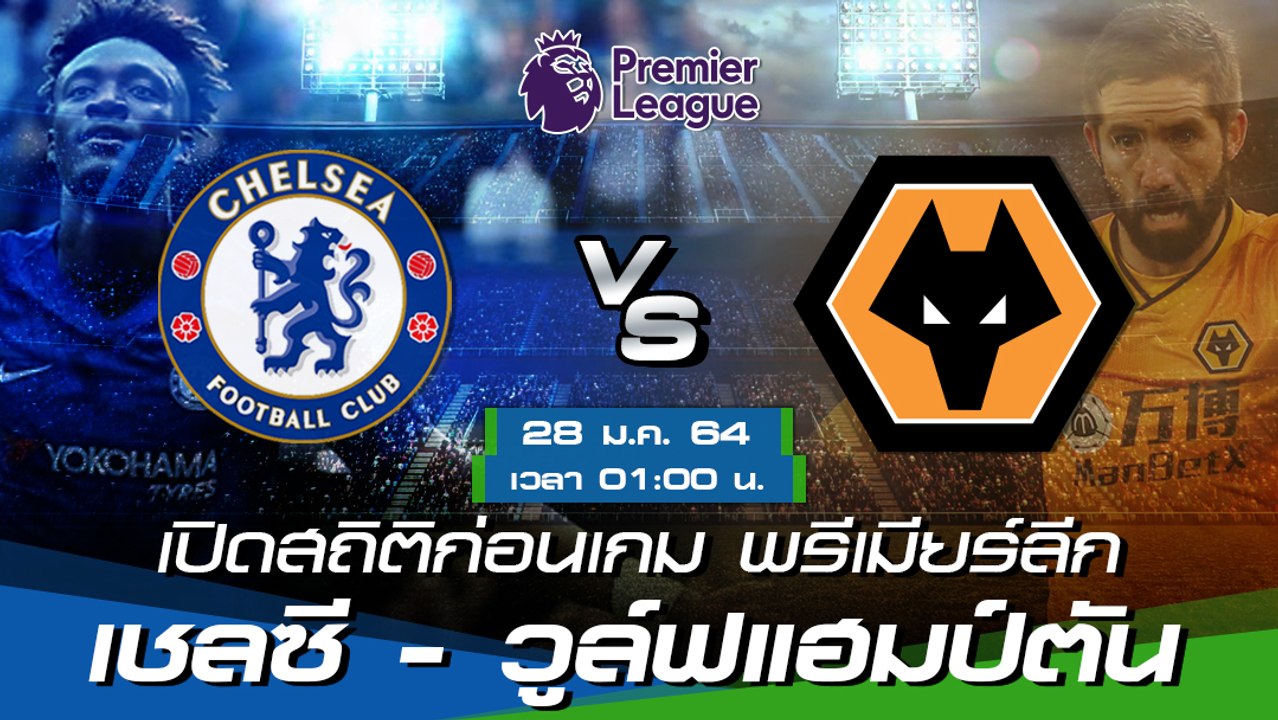 เชลซี - วูล์ฟแฮมป์ตัน : พรีวิวก่อนเกม พรีเมียร์ลีก 2020/21
