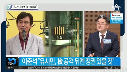 유시민 사과에 “대선출마용”