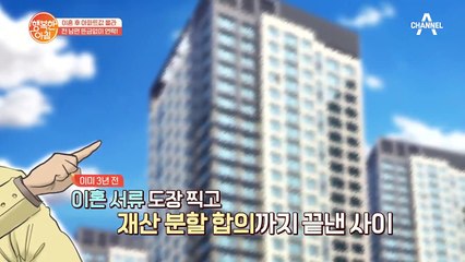 "집값 올랐더라. 재산 분할 다시 해야지" 뜬금없이 연락 온 전남편