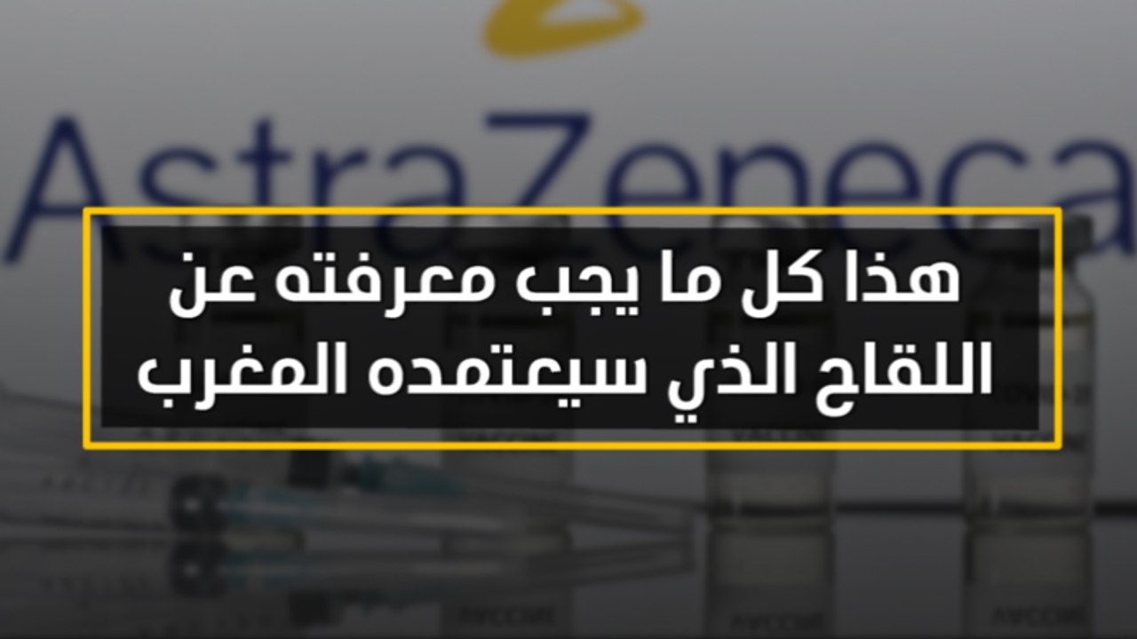 هذا كل ما يجب معرفته عن اللقاح الذي سيعتمده المغرب