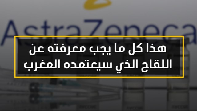 هذا كل ما يجب معرفته عن اللقاح الذي سيعتمده المغرب