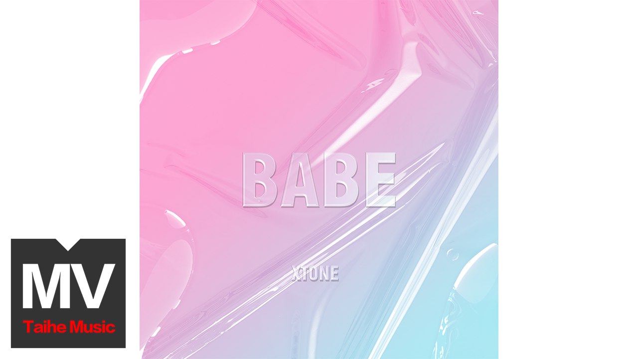 XTONE【BABE】HD 高清官方完整版 MV