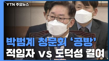 박범계 신상 의혹에 해명..."개혁 적임자" vs "도덕성 결여" / YTN