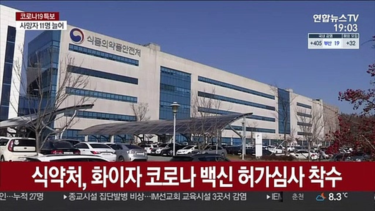 식약처, 화이자 코로나 백신 허가심사 착수