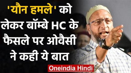 Bombay HC के Skin-To-Skin Contact वाले फैसले की Asaduddin Owaisi ने की निंदा | वनइंडिया हिंदी