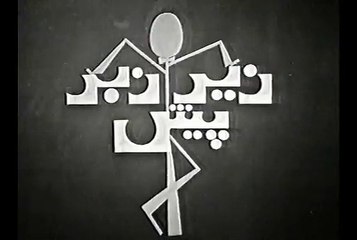 Zair Zabar Pesh  زیر زبر پیش  Episode 11_