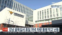 강남 골목길서 휴일 저녁 차량 통행 막고 난동