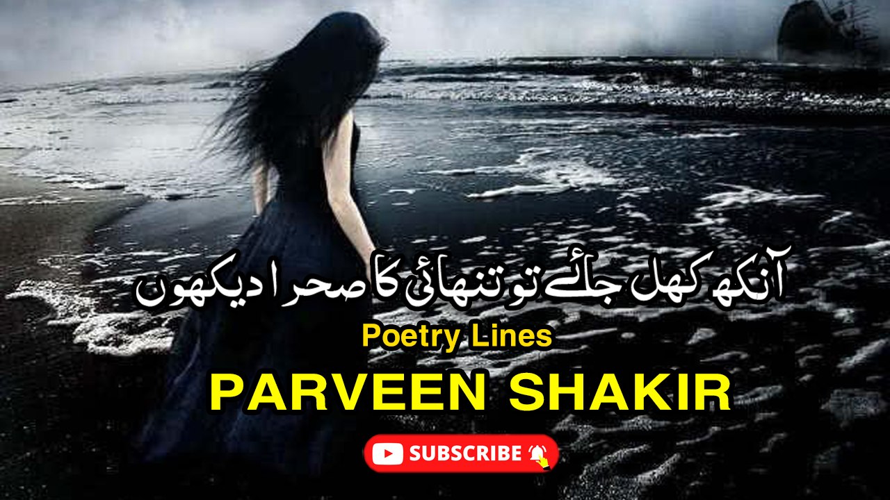 apni ruswai tere nam ka charcha dekhun | Poetry Lines | PARVEEN SHAKIR | Poetry Junction