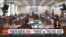 박범계 청문회 공방…