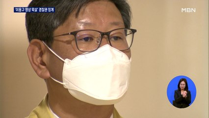 "이용구 폭행 영상 묵살"…서초서 수사관 징계, 진상조사단 구성