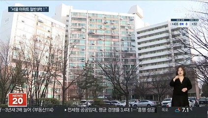 "서울 아파트 절반 9억↑"…공급 예고에도 매수세
