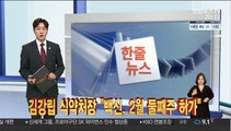 [한줄뉴스] 김강립 식약처장 