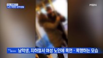 MBN 뉴스파이터-노인 폭행한 중학생들, 형사처벌 불가능