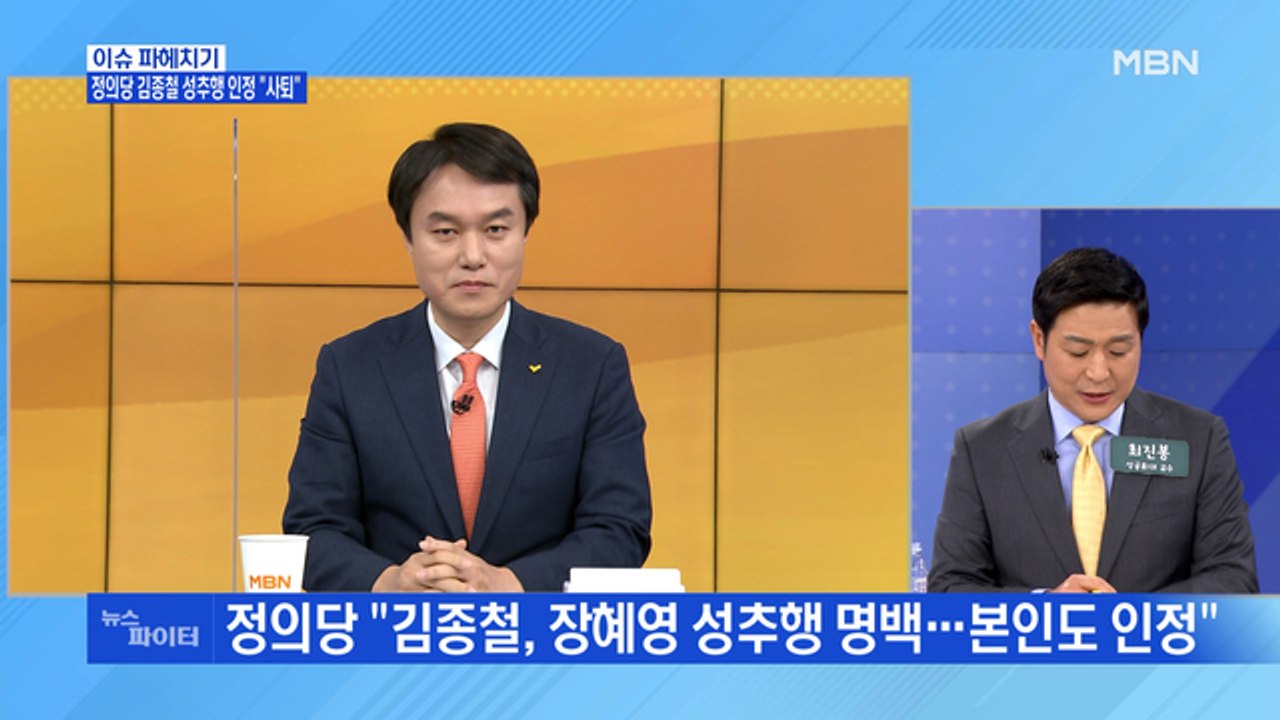 MBN 뉴스파이터-김종철 정의당 대표, 성추행 인정하고 사퇴