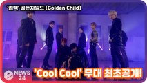 '컴백' 골든차일드 (Golden Child) 'Cool Cool' 무대 최초공개! Golden Child Showcase Stage