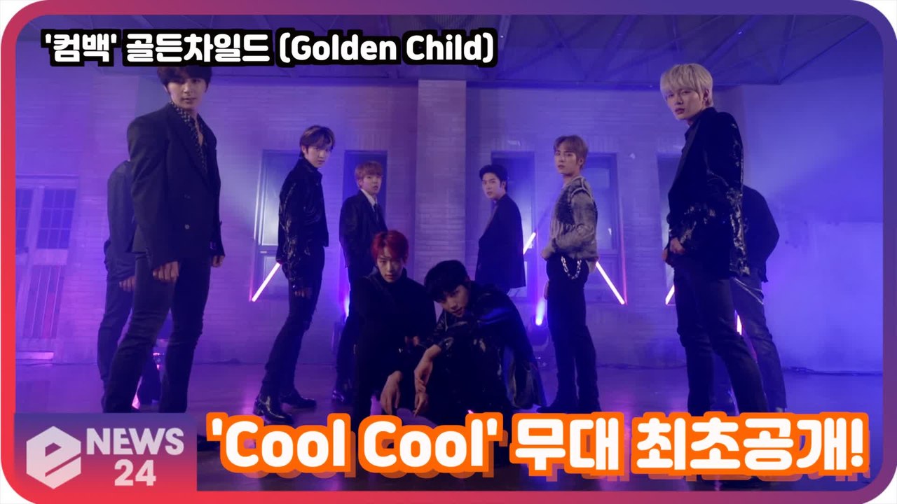 '컴백' 골든차일드 (Golden Child) 'Cool Cool' 무대 최초공개! Golden Child Showcase Stage