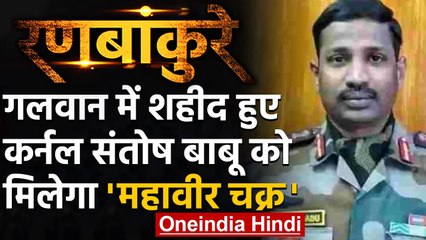 Ranbankure: Galwan में शहीद हुए Col Santosh Babu को मिलेगा Mahavir Chakra | वनइंडिया हिंदी